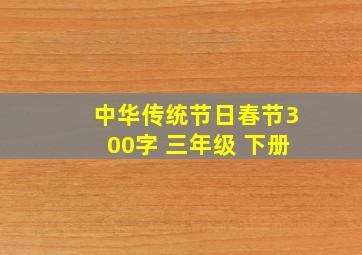 中华传统节日春节300字 三年级 下册